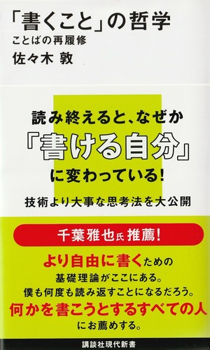 「書くこと」の哲学 ことばの再履修