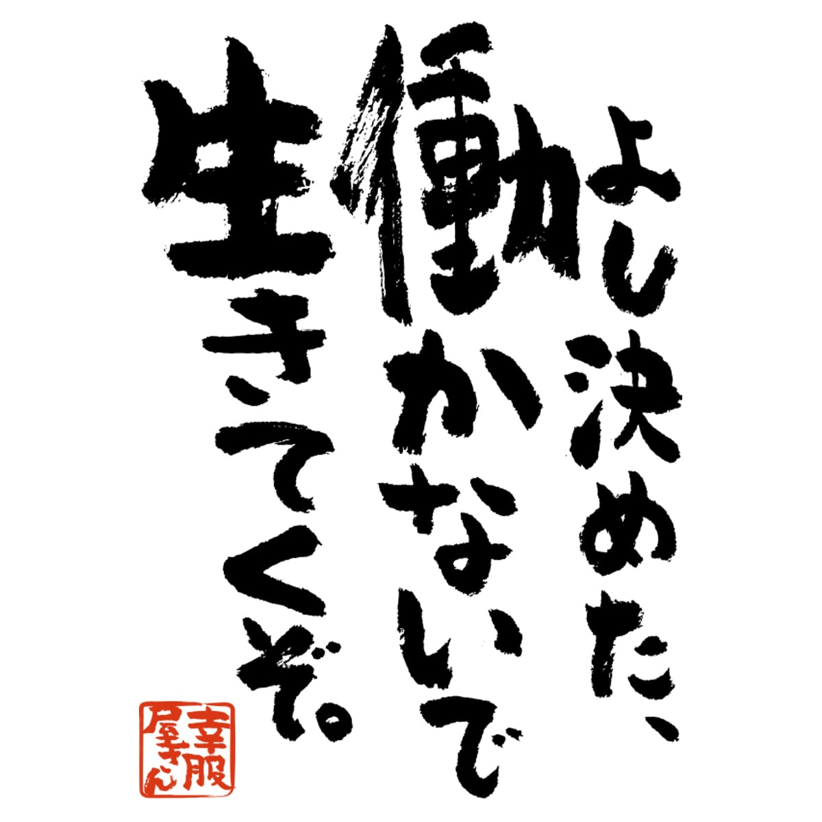 よし決めた、働かないで生きてくぞ。おもしろ 漢字Tシャツ ka400-57