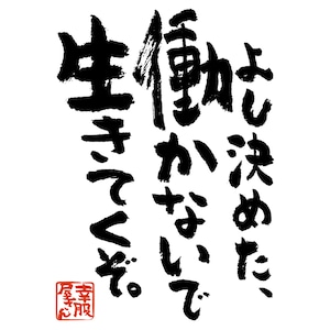 よし決めた、働かないで生きてくぞ。おもしろ 漢字Tシャツ ka400-57