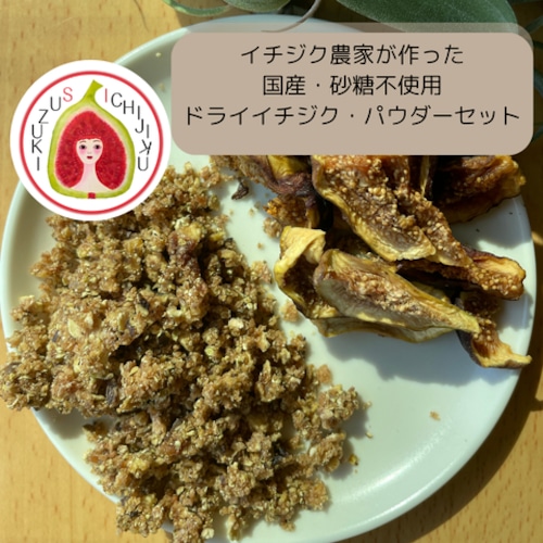 国産・無添加ドライイチジク60g、パウダー80gセット 画像