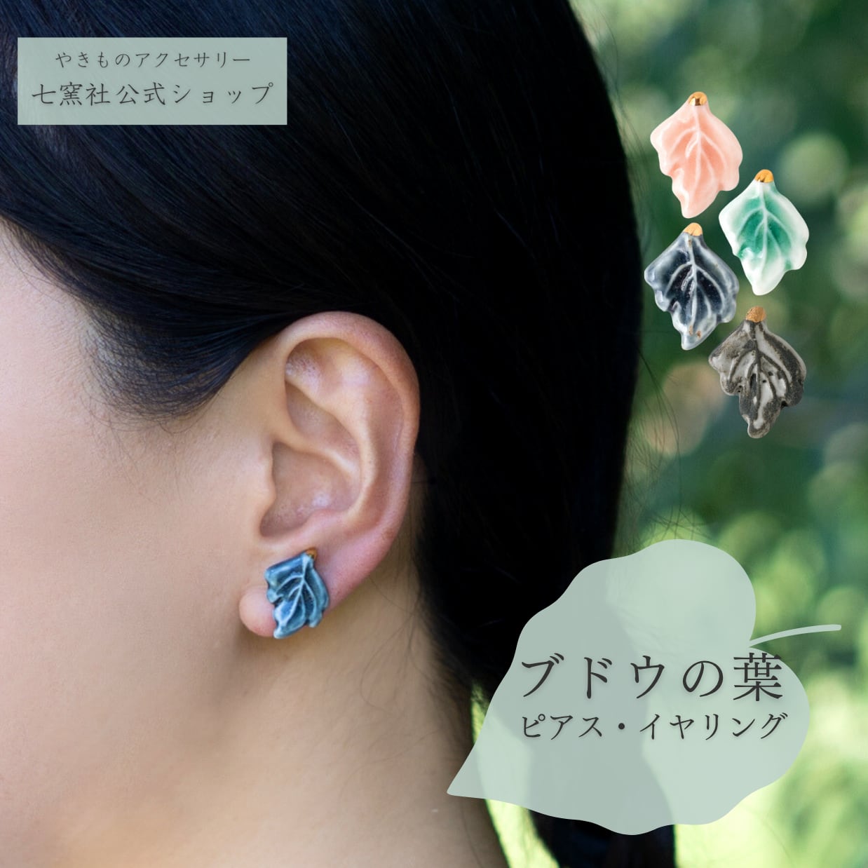 ブドウの葉 ピアス/イヤリング