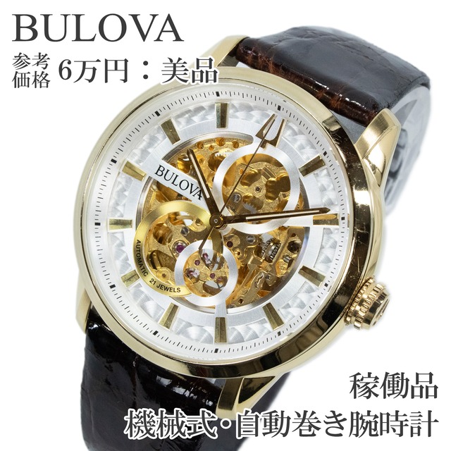 稼働品 送料無料 ブローバ 腕時計 自動巻き メンズ クラシック サットン スケルトン 97A138 シルバー ゴールド オープンハート 裏スケ X535