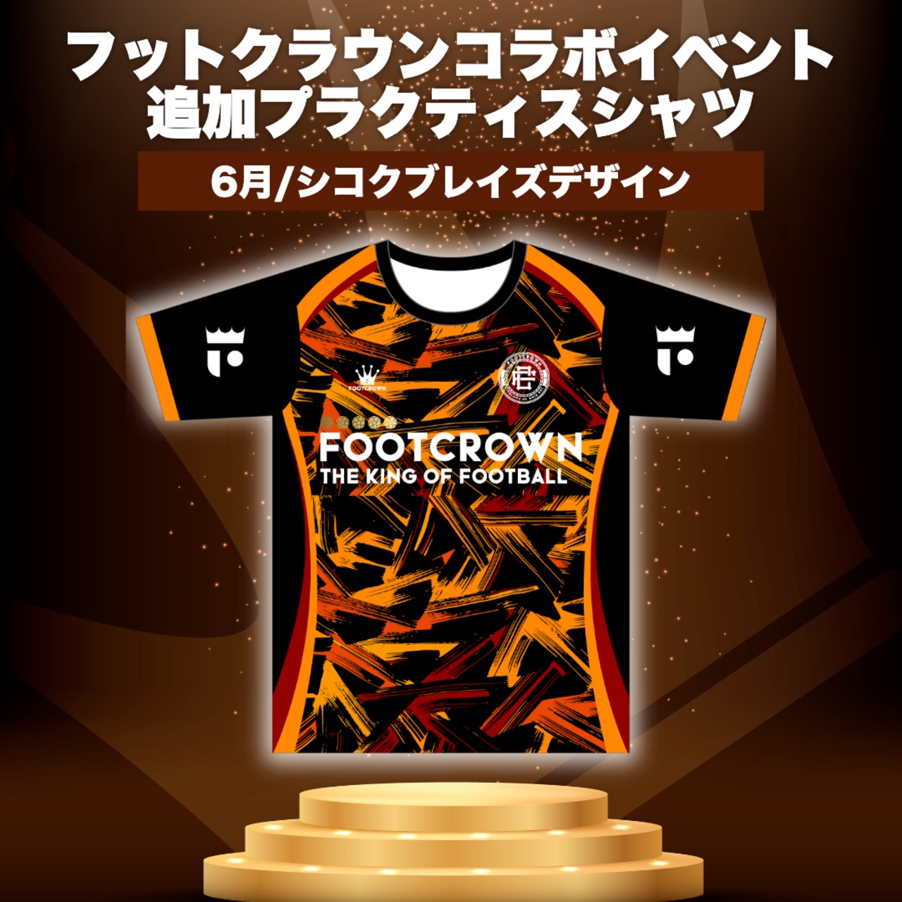 フットクラウンイベント参加者限定 追加プラクティスシャツ - 14