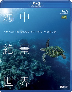 【ブルーレイ】海中絶景世界　Amazing Blue in the World