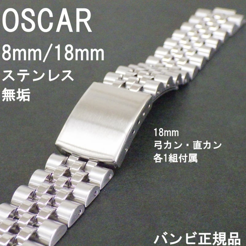 BAMBI バンビ OSCAR オスカー 時計ベルト ステンレスバンド 8mm (18mm