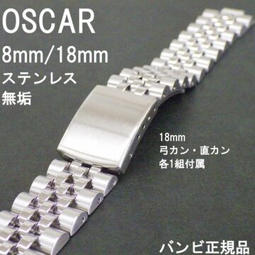 BAMBI バンビ OSCAR オスカー 時計ベルト ステンレスバンド 8mm (20mm 
