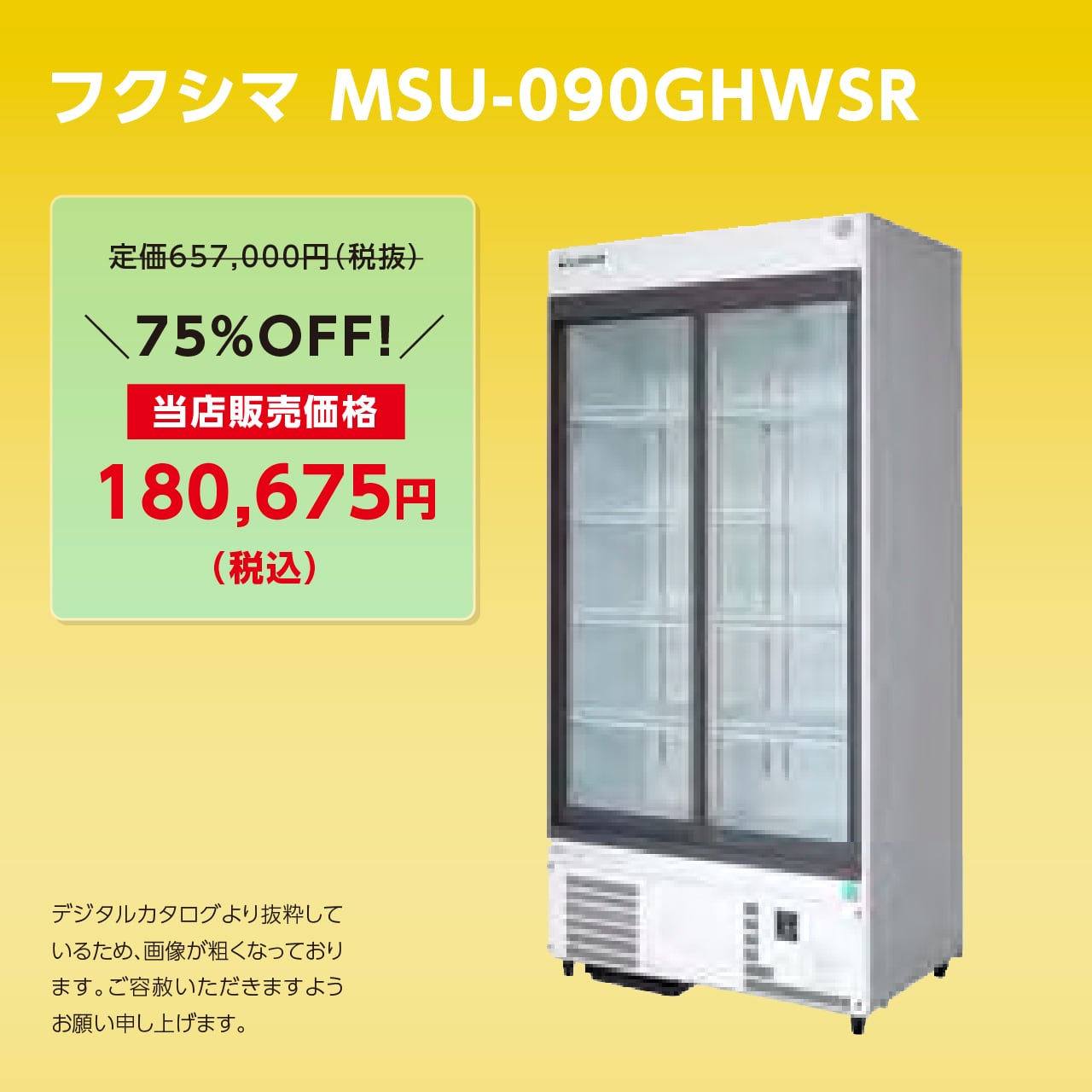 スライド扉リーチインショーケース【幅1,200/薄型450】フクシマ スライド扉リーチインショーケース【幅1,200/薄型450】フクシマ
