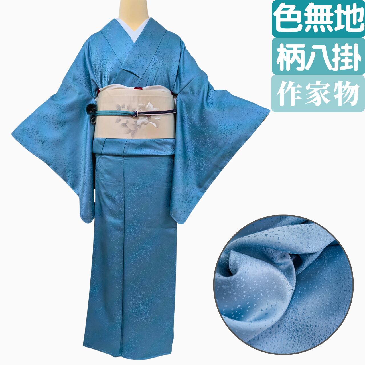 【思わず息を呑む作家物の存在感】 色無地 シャイニー 正絹 未使用 袷 ティファニーブルー 丈166.5 裄65