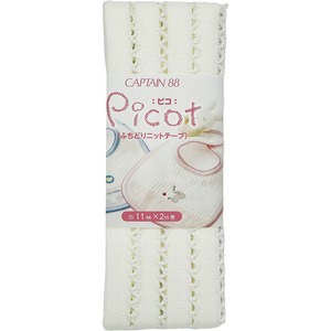 【在庫のみ】CAPTAIN88 キャプテン Picot ピコ ふちどり ニット テープ 11mm幅×2m巻 #2 オフホワイト×オフホワイト CP195