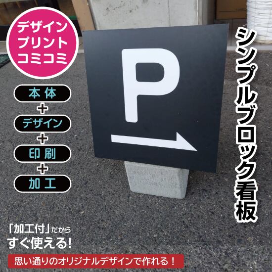 【デザイン＆印刷込み】屋外 片面 シンプルブロック看板【310×310】 スタンド看板 BLOCK SIGN 店舗看板 プチプラ看板 プレート看板 プリントコミコミセット