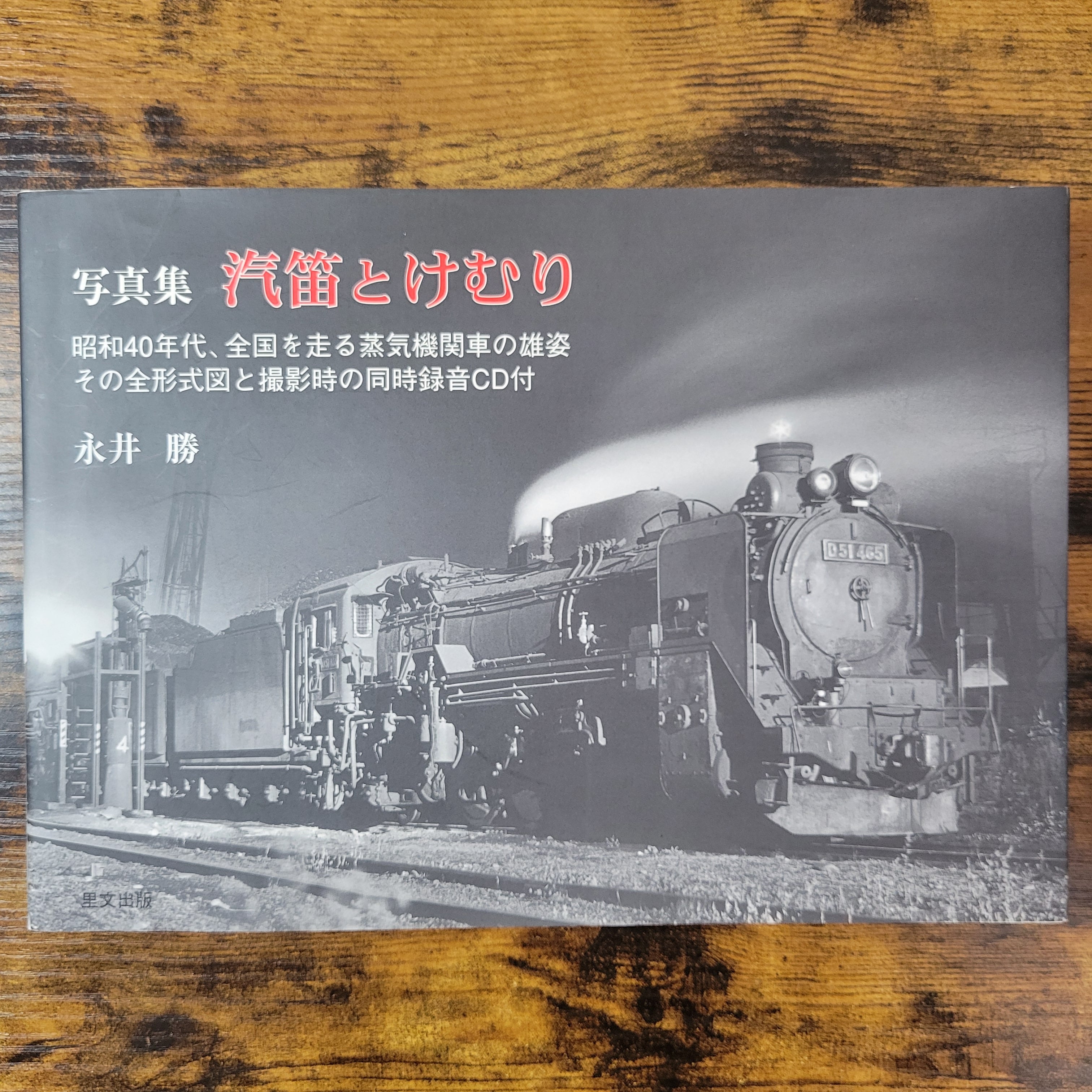本『写真集 汽笛とけむり』 | エースブックサービス