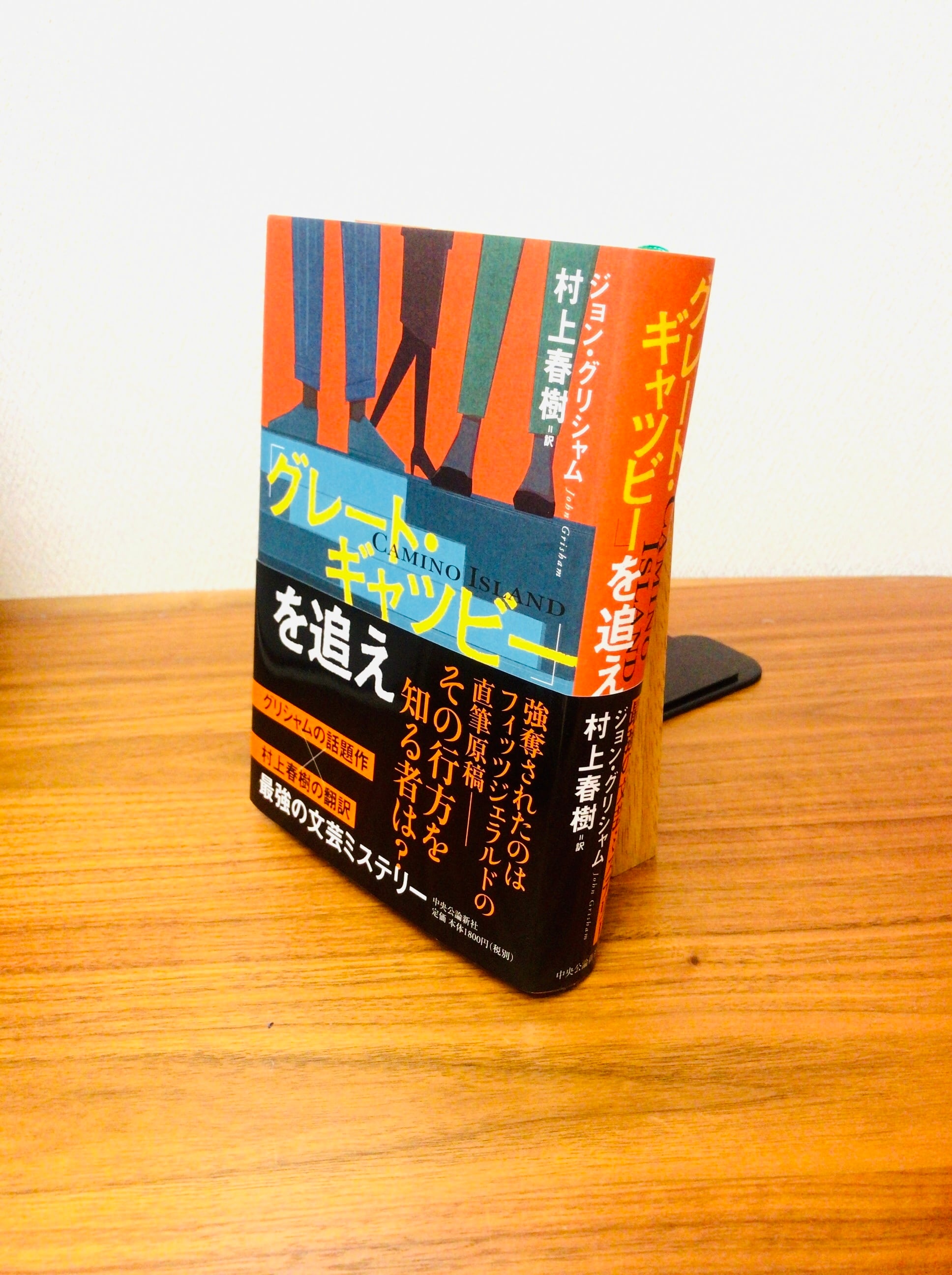 グレート・ギャツビー」を追え 村上春樹 直筆サイン本 新品未読品