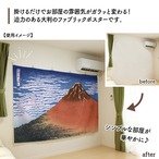 【受注生産】ファブリックポスター 神奈川沖浪裏/ 凱風快晴 幅213×丈140cm