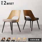 ダイニングチェア 2脚組 LC-4836-2S 幅48×奥行53×高さ73×座面高43cm