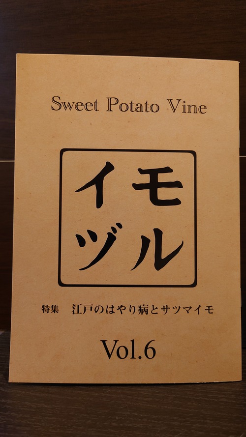 イモヅル　６号　特集　江戸のはやり病とサツマイモ