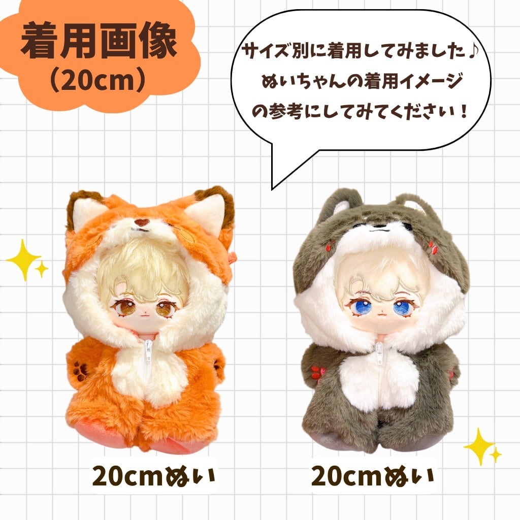 ぬい服 ♡ 12cm-13cm ♡ 着ぐるみ ♡ E3 ぬい服 10cm 20cm 着ぐるみ もふもふ キツネ オオカミ ぬいぐるみ服
