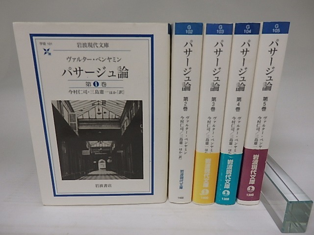 パサージュ論　全5巻揃　岩波現代文庫　/　ヴァルター・ベンヤミン　今村仁司他訳　[22945]