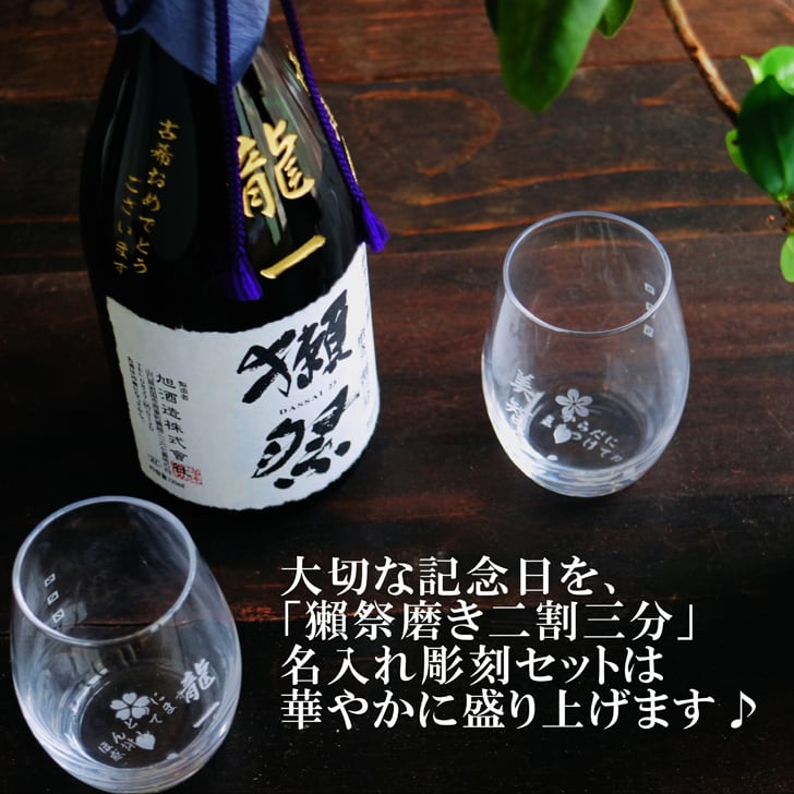 名入れ 日本酒 ギフト【 獺祭 純米大吟醸 23 磨き二割三分 720ml 名入れ彫刻 名入れ マス柄 グラス 2個 セット 】還暦祝い 誕生日 プレゼント 退職祝い 喜寿 古希 傘寿 白寿 米寿 緑寿 結婚 結婚祝い 結婚記念日 金婚式 銀婚式 感謝 酒 父の日 母の日 敬老の日 お中元 お歳暮 クリスマス プレゼント 成人祝い 新築祝い 昇進祝い 山口県