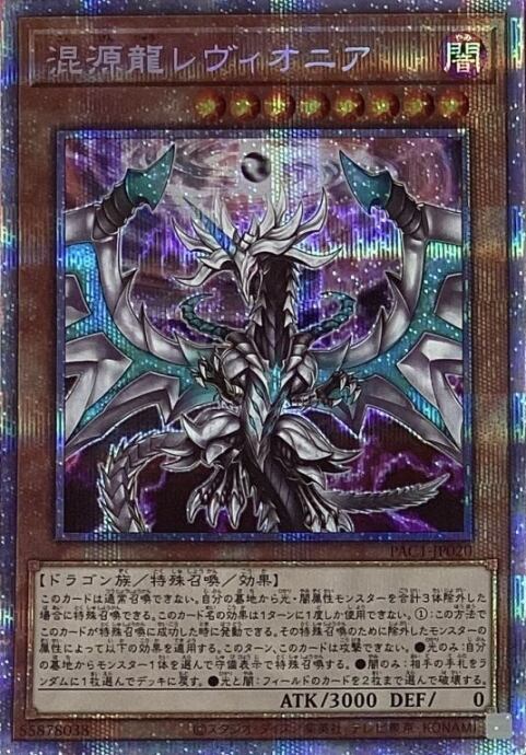 【美品】混源龍レヴィオニア(プリズマ)