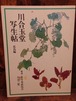 川合玉堂写生帖　花鳥編