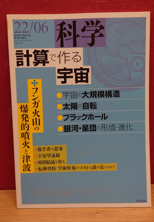 岩波　科学　2022年6月号　計算で作る宇宙