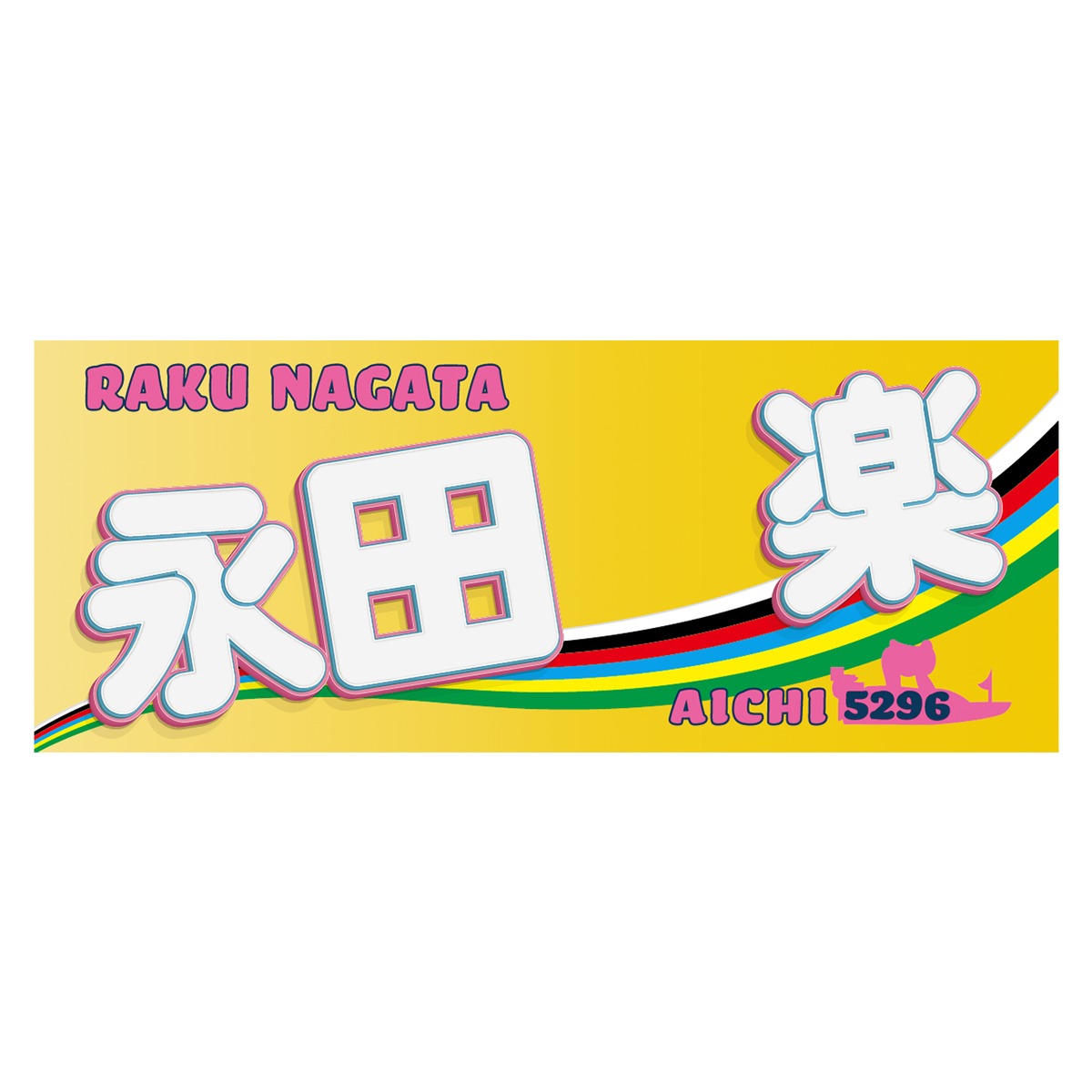 永田楽選手ファンコラボ応援タオル 【ボートレース 競艇】タオル