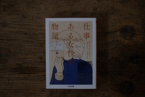 仕事　ある女性の物語　／　ルイザ・メイ・オルコット 著、安部由紀子 訳、矢島里奈 訳
