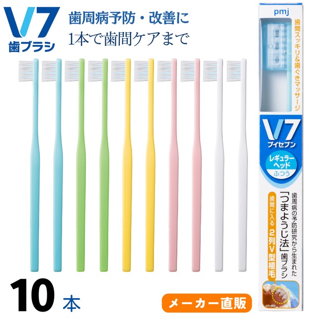 【V7歯ブラシ パステル/ビビッドカラー１箱(10本)セット】ふつう/やわらかめ レギュラー/コンパクト 長持ちキャップ付 まとめ買い送料無料