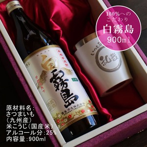 名入れ 焼酎 ギフト【 白霧島 本格芋焼酎 900ml 】 名入れ タンブラー ホワイト セット 真空ステンレスタンブラー 還暦祝い 退職祝い 名入れ 芋焼酎 名前入り お酒 ギフト 彫刻 プレゼント 長寿祝い 成人祝い 還暦祝い 古希 誕生日 贈り物 結婚祝い 送料無料