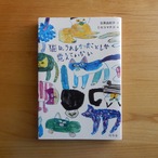 【古本】猫は、うれしかったことしか覚えていない