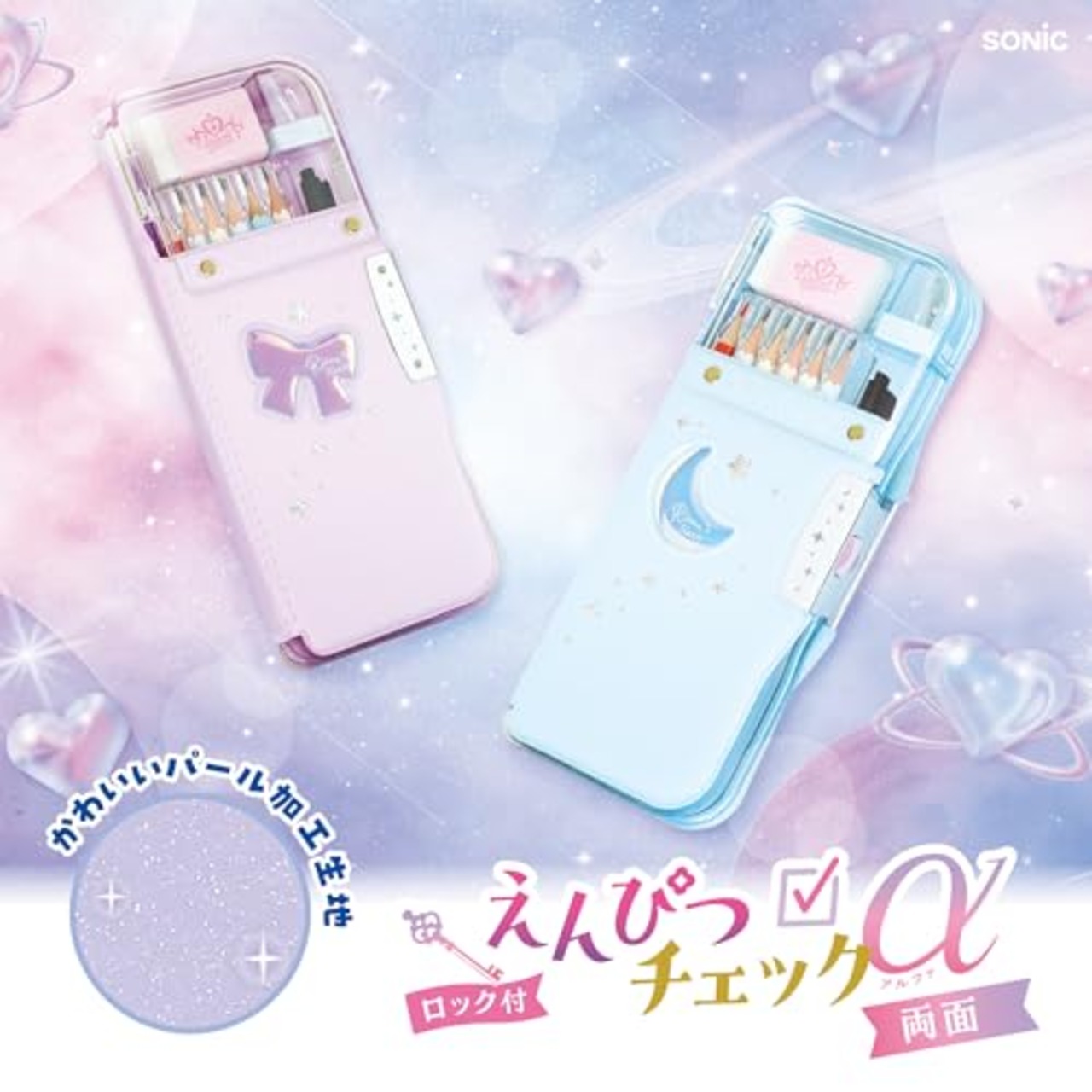ソニック 筆箱 えんぴつチェックα うかサポ 両面筆入 ロック付 リアナティアラ ライトブルー FD-2567-LB