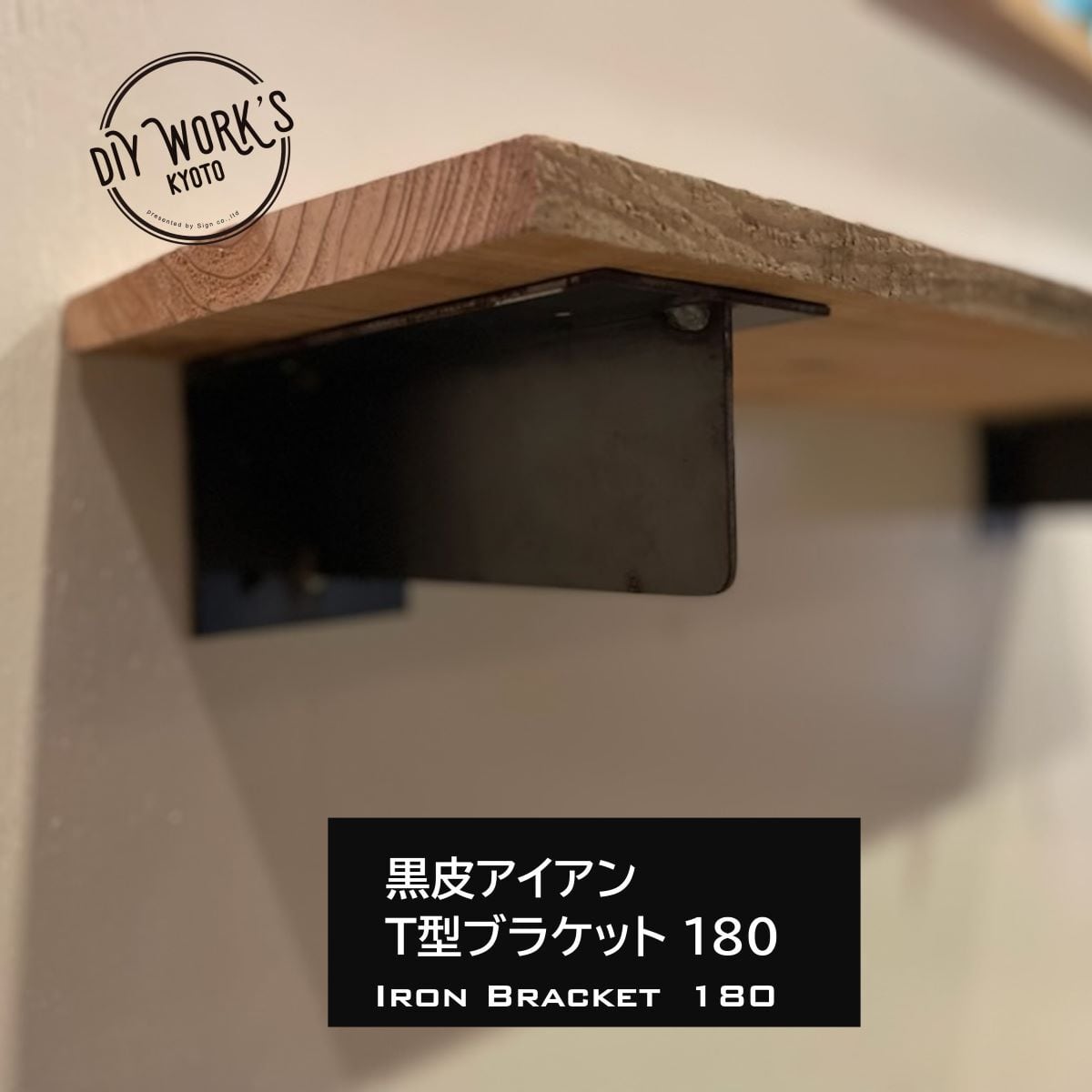 黒皮アイアンブラケット T型 180 | DIY WORKS KYOTO 「Life Style