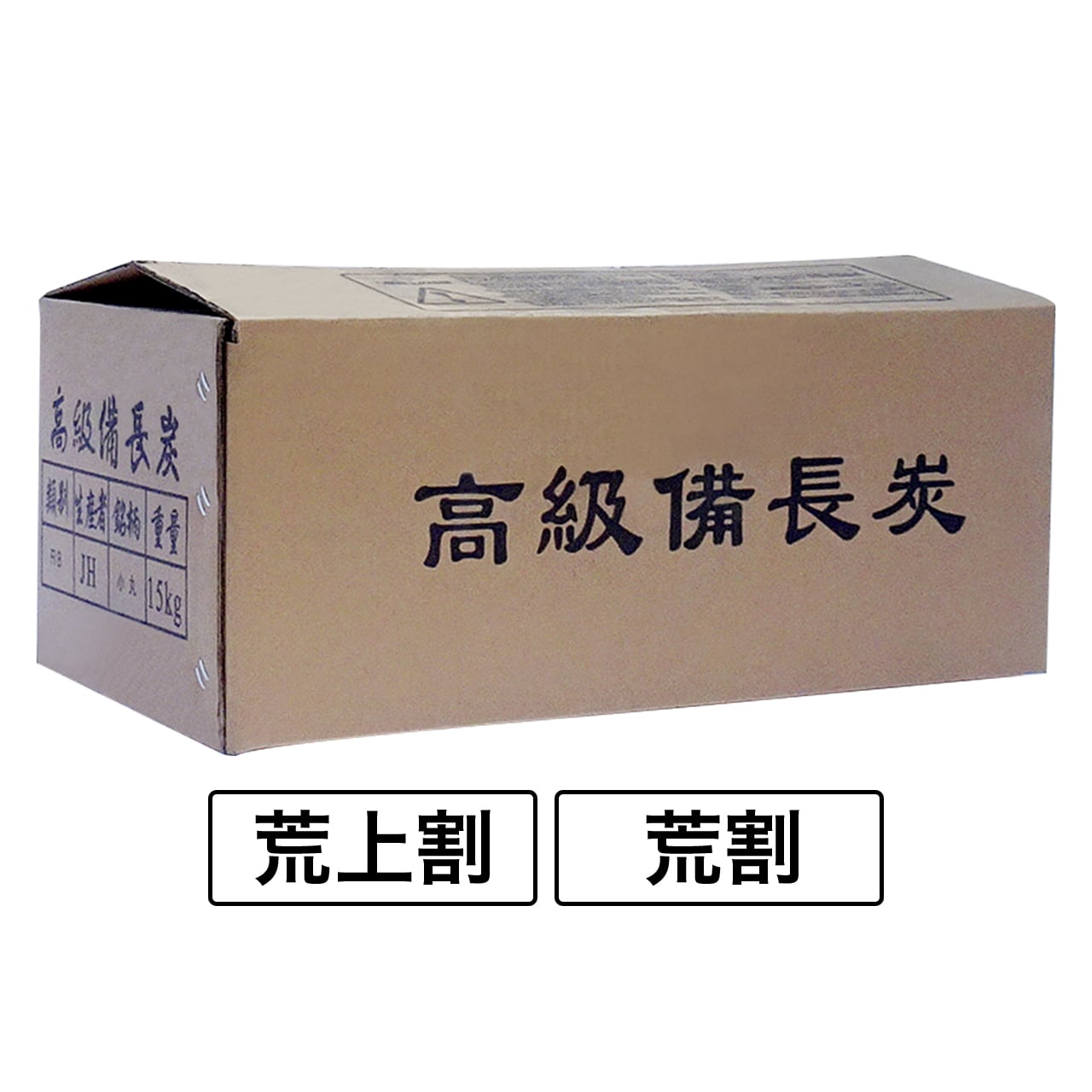 サービス ラオス備長炭 丸15kg×4箱--60kg 直2〜4cm