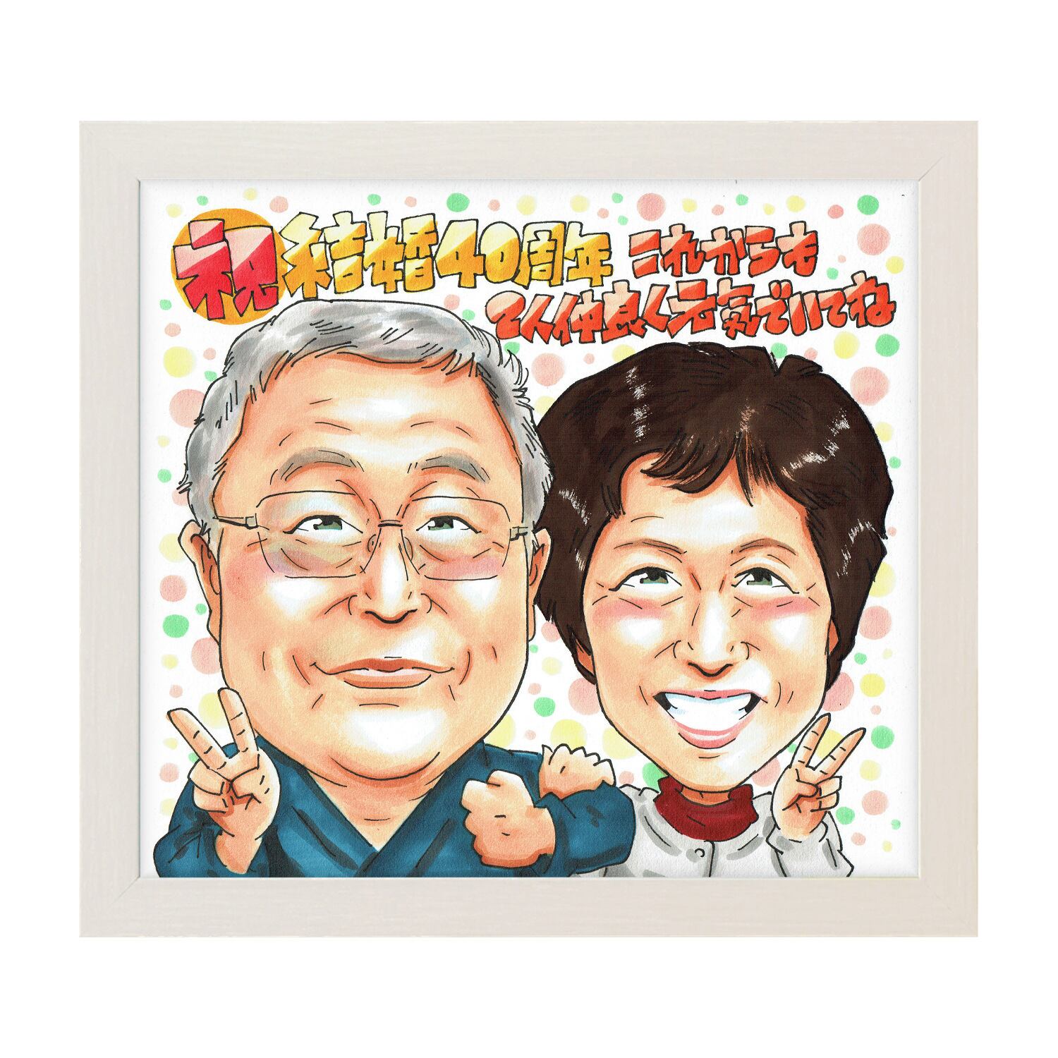 お急ぎ用 最短5日後発送】結婚記念日 金婚式 銀婚式 プレゼント 似顔絵
