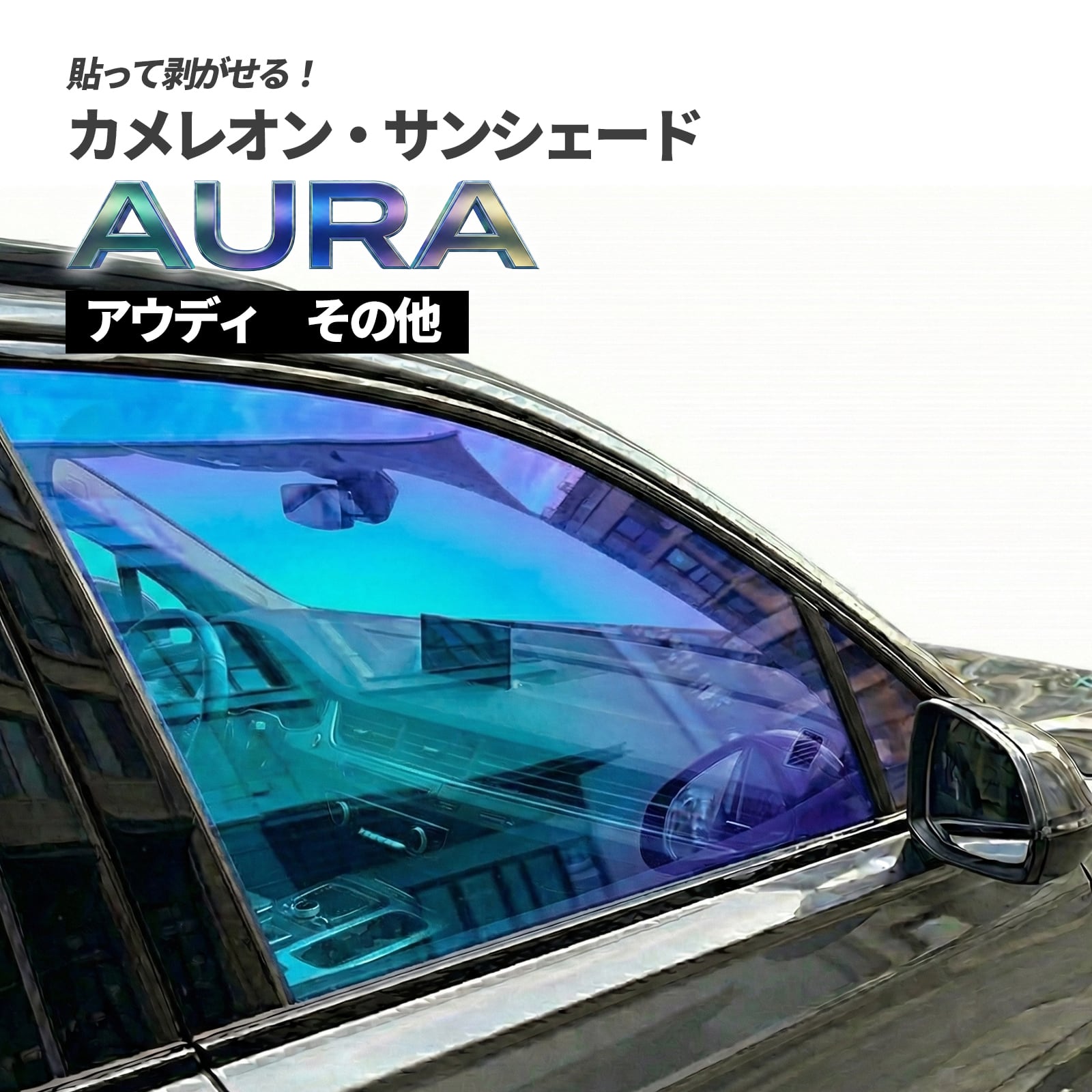 カメレオン・サンシェード サファイヤオーラ フロントサイドセット