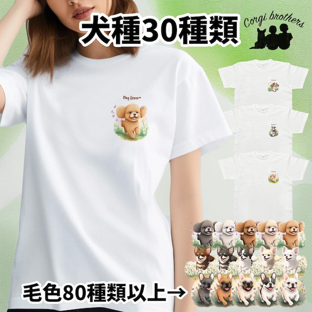 【 ”自然に囲まれた”シリーズ　犬種選べる ホワイト Tシャツ 】 おしゃれ　かわいい　犬　ペット　うちの子　プレゼント　ギフト