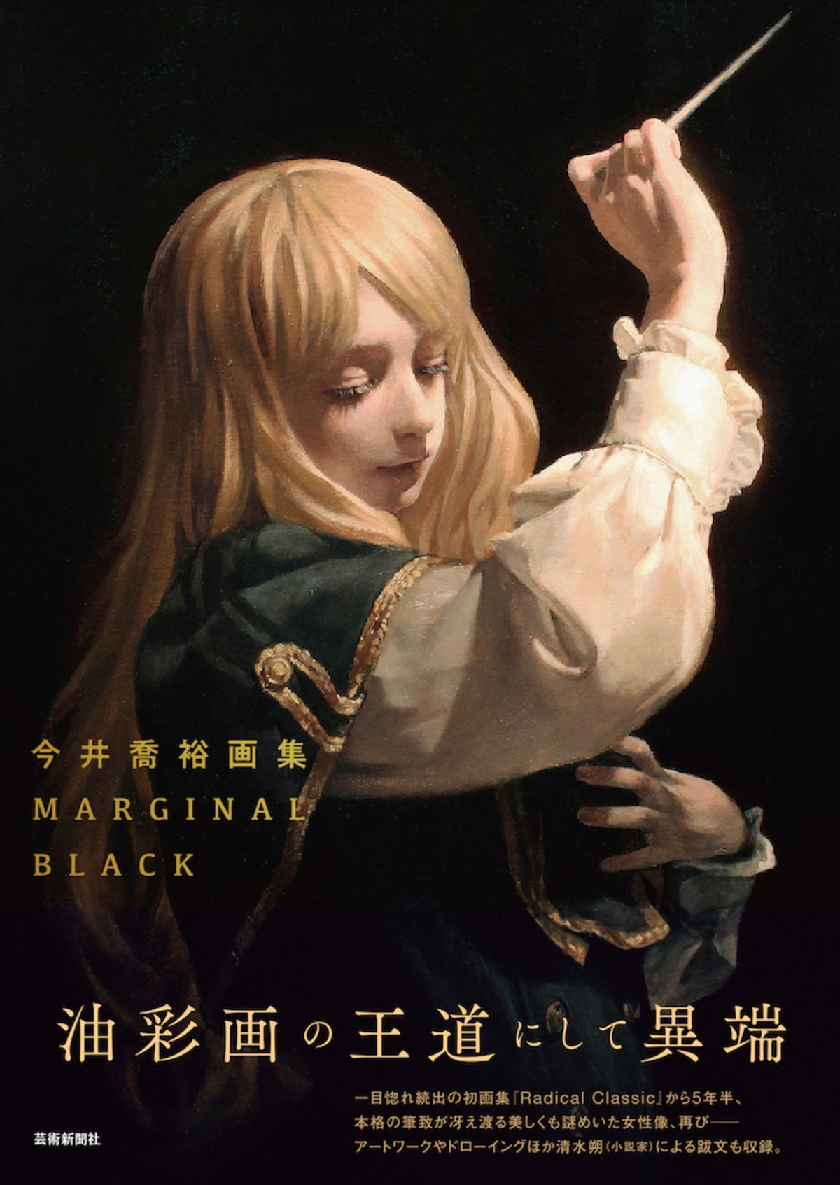 今井喬裕画集 MARGINAL BLACK 【限定サイン本】 | geishin