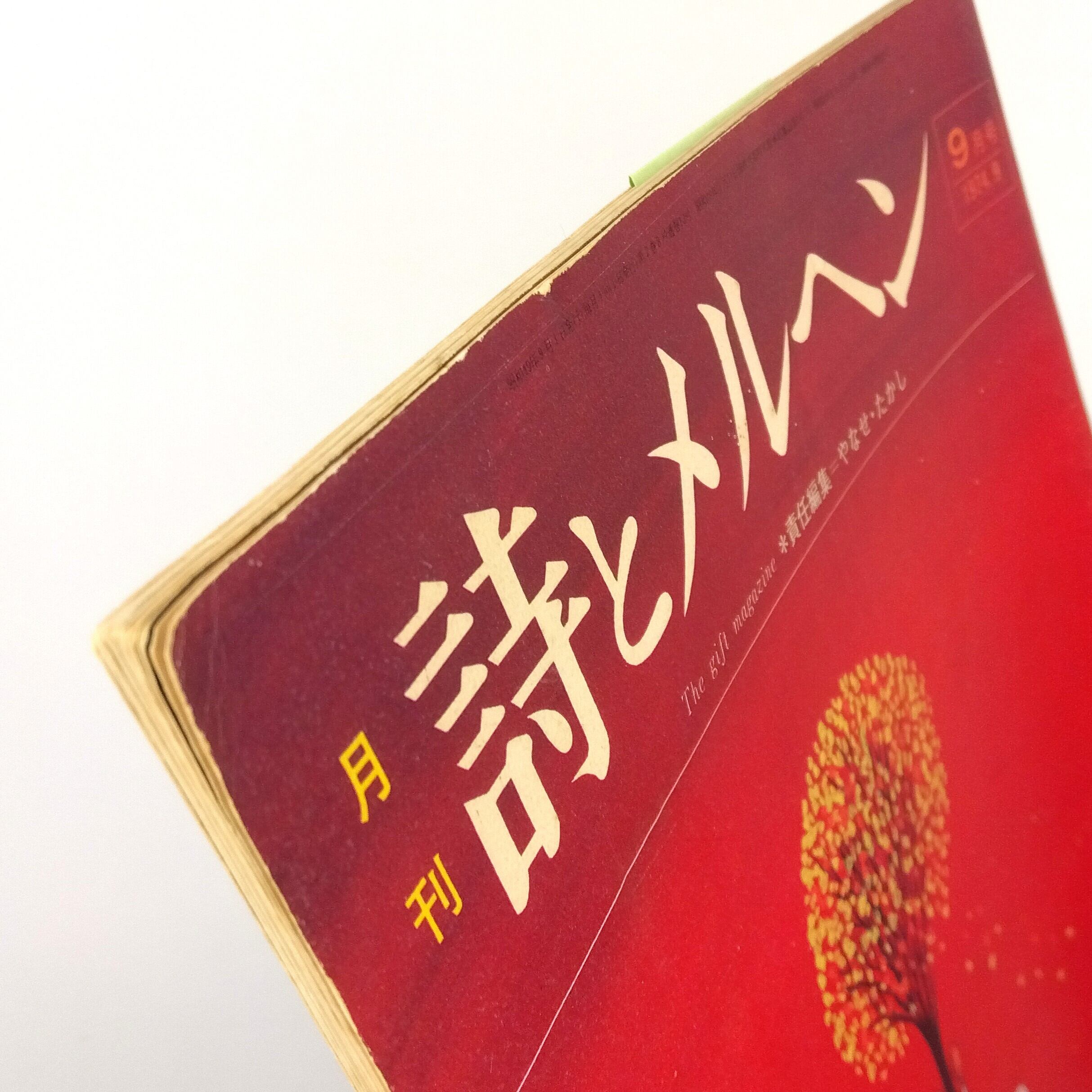 月刊 詩とメルヘン 1974年9月号 | まわりみち文庫