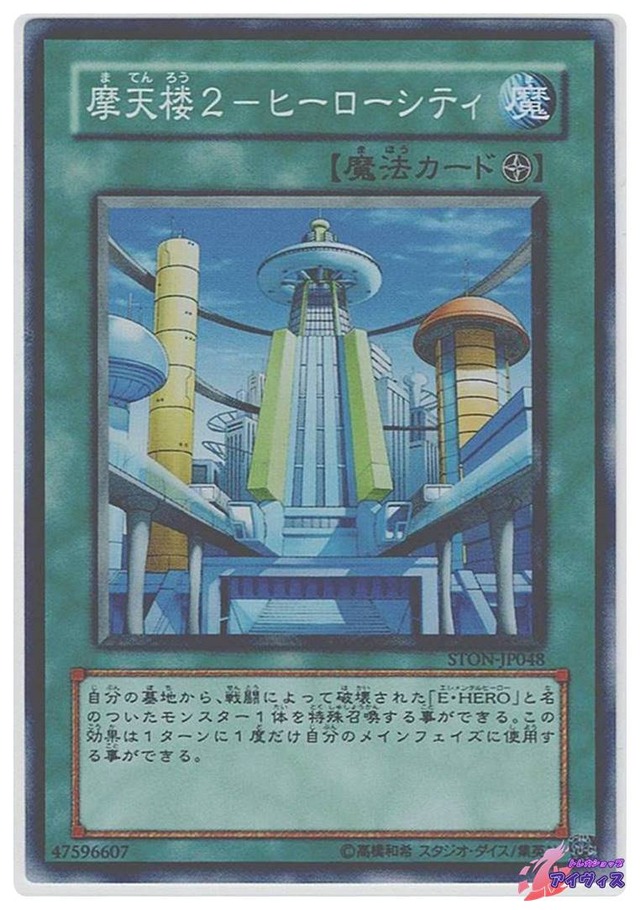 摩天楼２−ヒーローシティ　[スーパー] [ランクD] [STON-JP048] [遊戯王]
