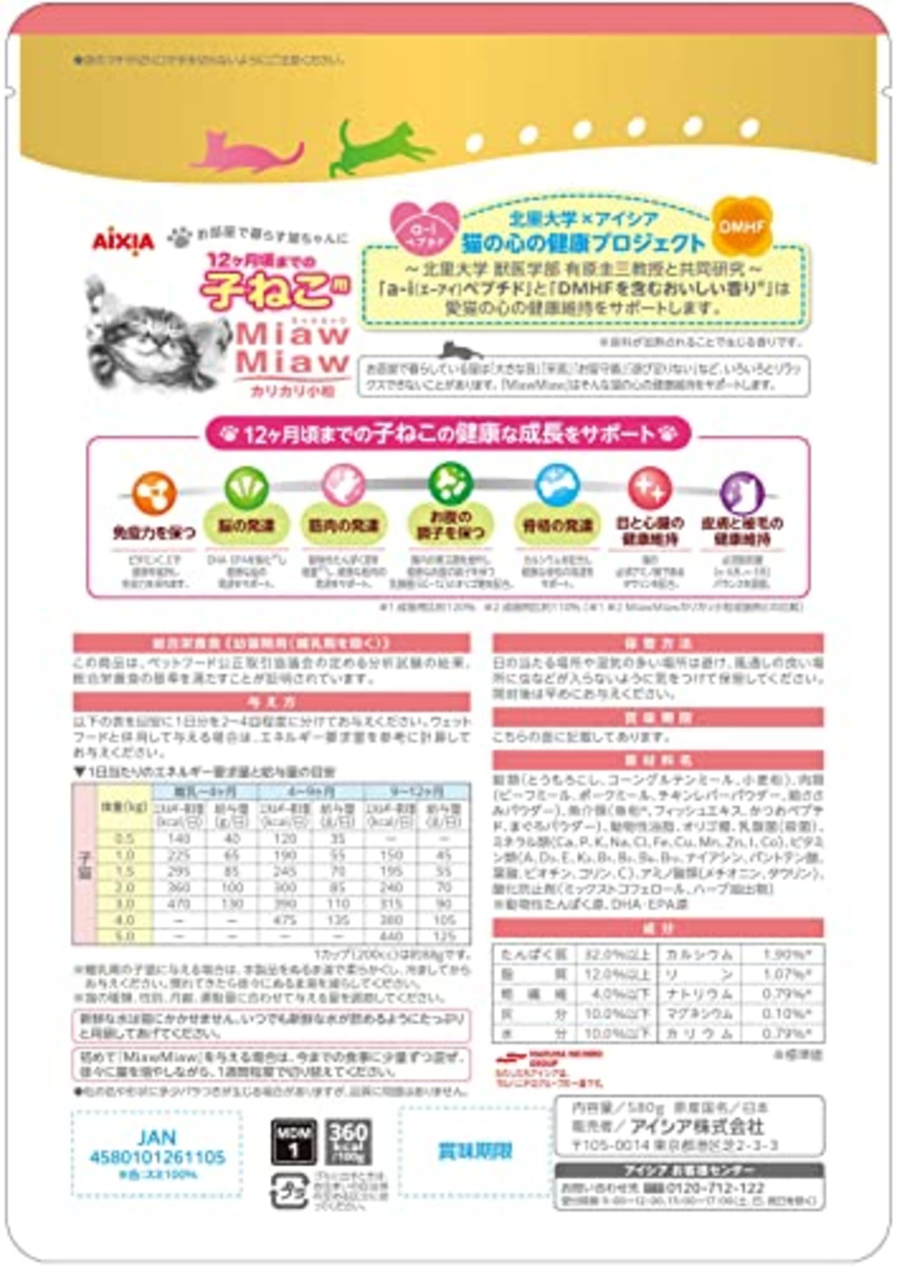 ミャウミャウ (MiawMiaw) カリカリ 小粒 580g 子ねこ用 おにくとおさかなブレンド 子猫 仔猫 キャットフード ドライフード