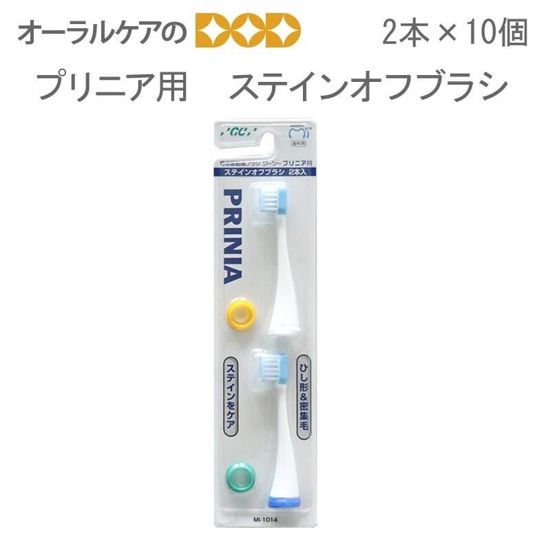 GC 音波振動 歯ブラシ プリニア用替えブラシ ステインオフブラシ 2本入り×10個 メール便不可  送料無料