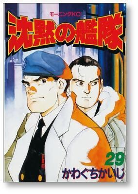 沈黙の艦隊 かわぐちかいじ [1-32巻 漫画全巻セット/完結] | 漫画全巻