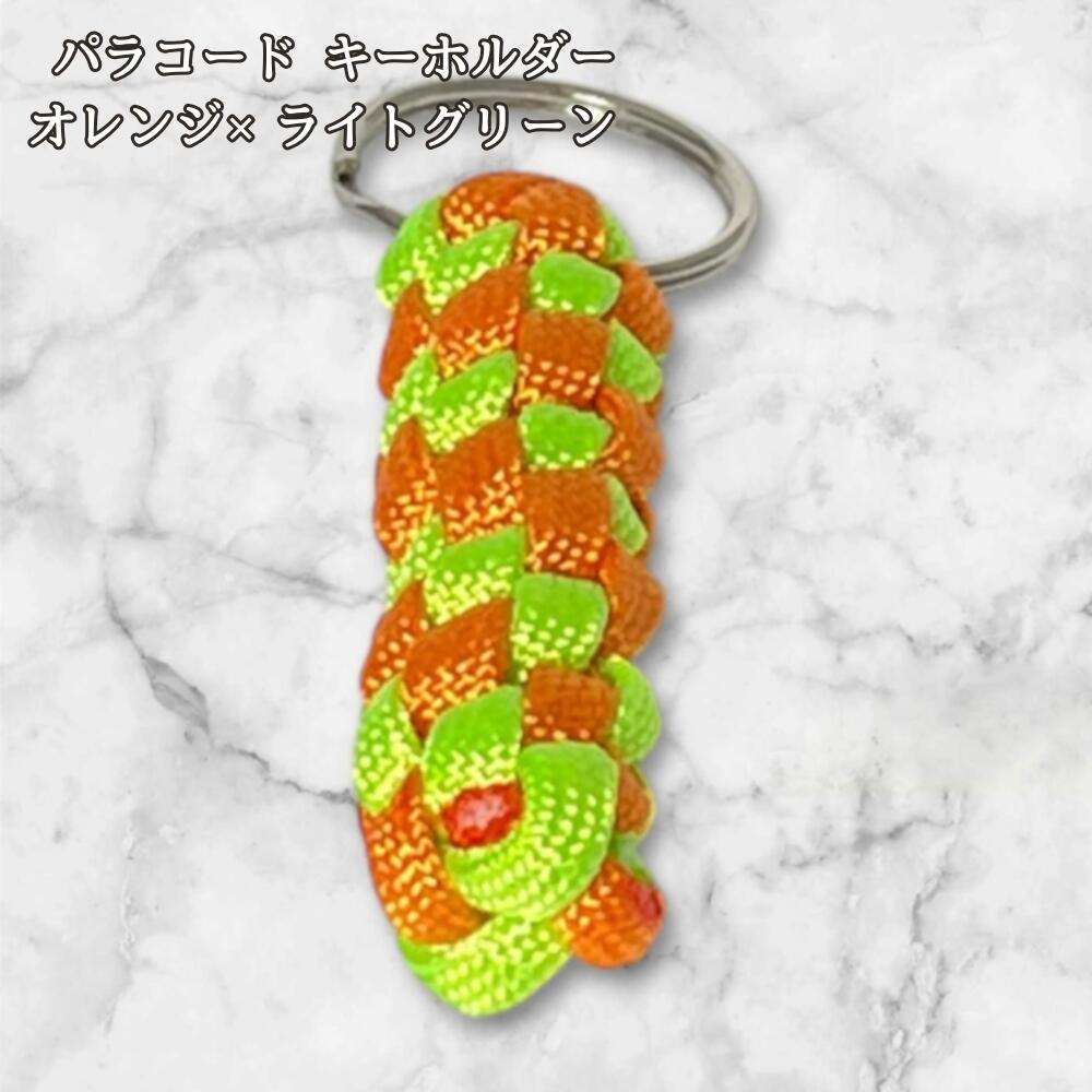 パラコード キーホルダー オレンジ ライトグリーン 編み込み s25