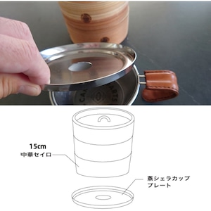 CAMPOOPARTS キャンプオーパーツ「蒸しぇら」15cm 蒸シェラカッププレート＆15cm 中華セイロ（2段）セット