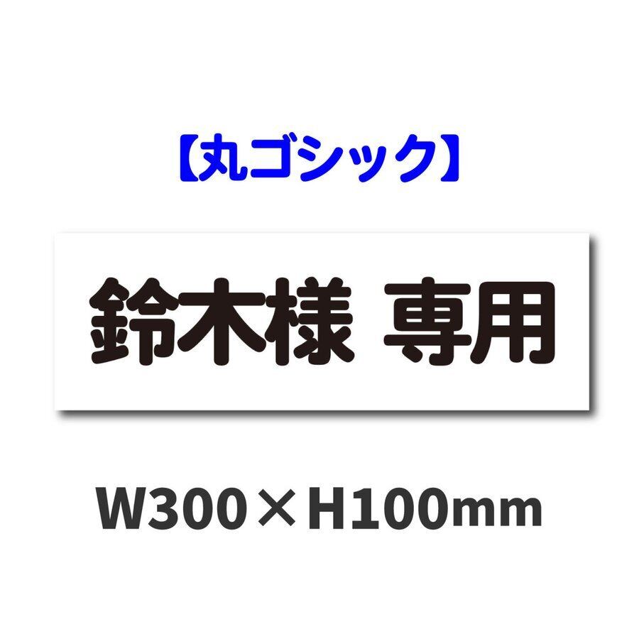 駐車場名札プレート W300×H100ミリ 名入れ可能 お客様駐車場 ネームプレート 表示 アルミ複合板 pknp0001