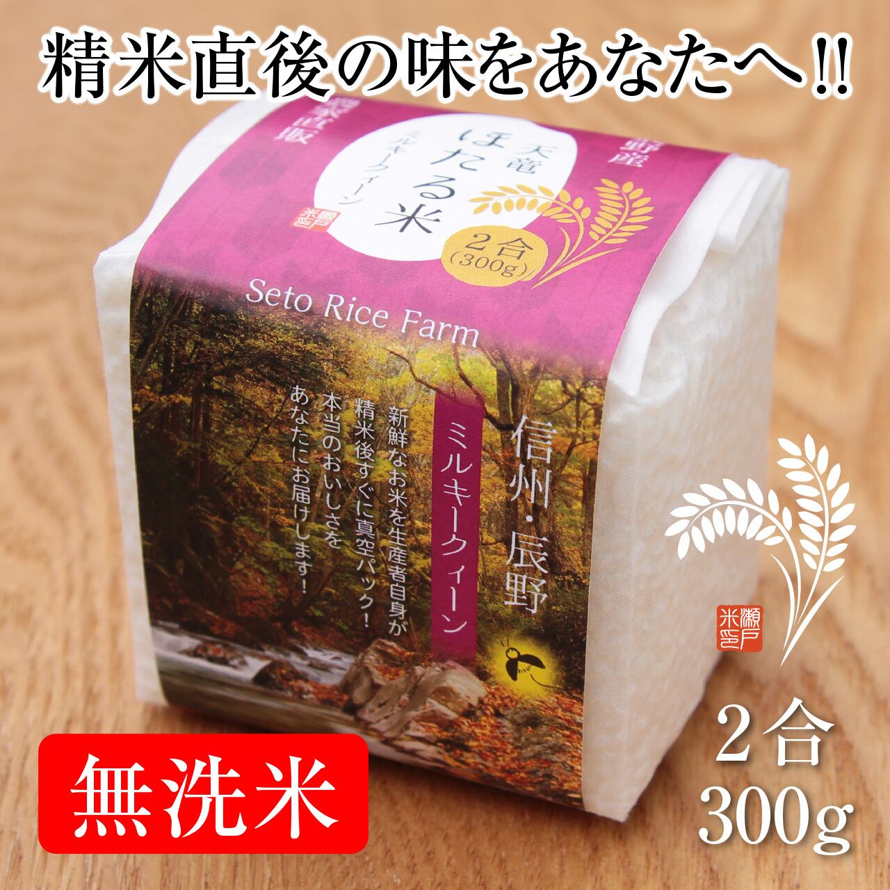 ミルキークィーン | 瀬戸ライスファーム 信州・辰野町 農家直販のお米