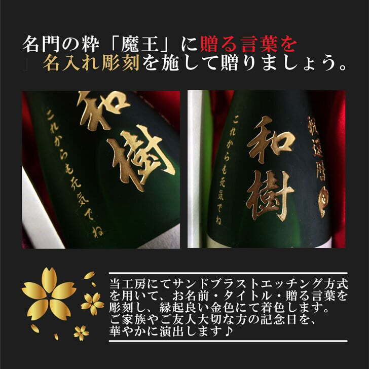 名入れ 焼酎 ギフト【 魔王 720ml 名入れ彫刻 名入れ 焼酎グラス 2個セット】芋焼酎 還暦祝い 古希祝い 米寿祝い 傘寿 喜寿 結婚 感謝 退職 名入れ ギフト 記念日 誕生日 プレゼント 父の日 母の日 お中元 お歳暮 敬老の日 地酒 クリスマス 感謝の気持ち 送料無料