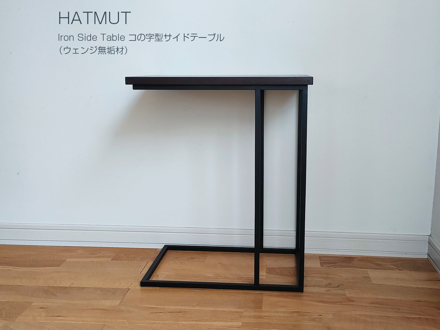 O様オーダー】コの字型サイドテーブル（ウェンジ無垢材） | HATMUT