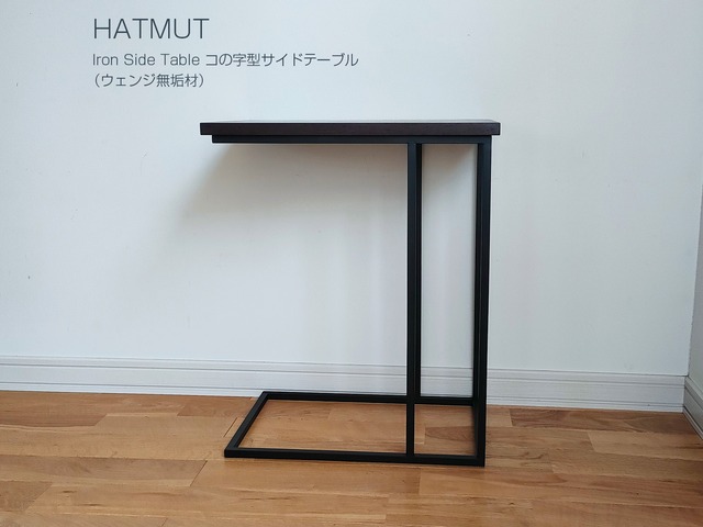 【O様オーダー】コの字型サイドテーブル（ウェンジ無垢材）