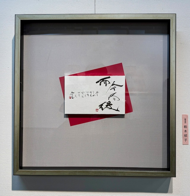 必然の(額入り作品) 必然の(額入り作品)